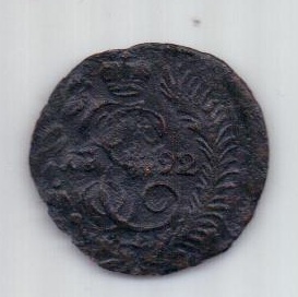полушка 1792 г. R1! КМ