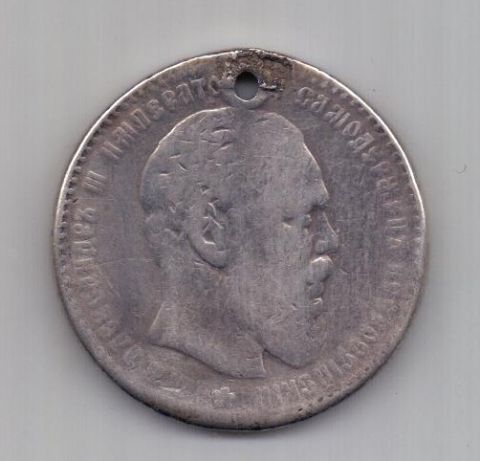 1 рубль 1886 г. редкий год