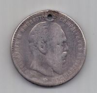 1 рубль 1886 г. редкий год