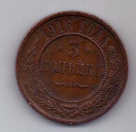 3 копейки 1916 г. AUNC