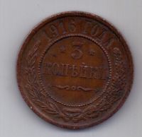 3 копейки 1916 г. AUNC