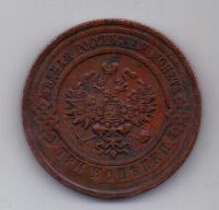 3 копейки 1916 г. AUNC