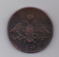 10 копеек 1837 г.