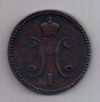 3 копейки 1842 г. XF