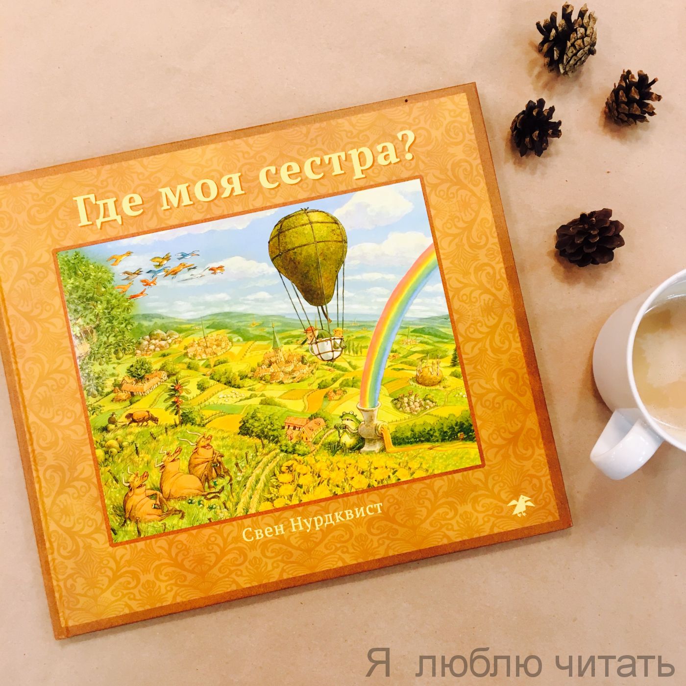 Где моя сестра?