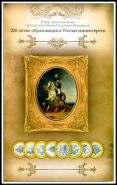 Альбом для набора монет 200-летие образования в России министерств