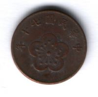 1/2 юаня 1981 г. Тайвань