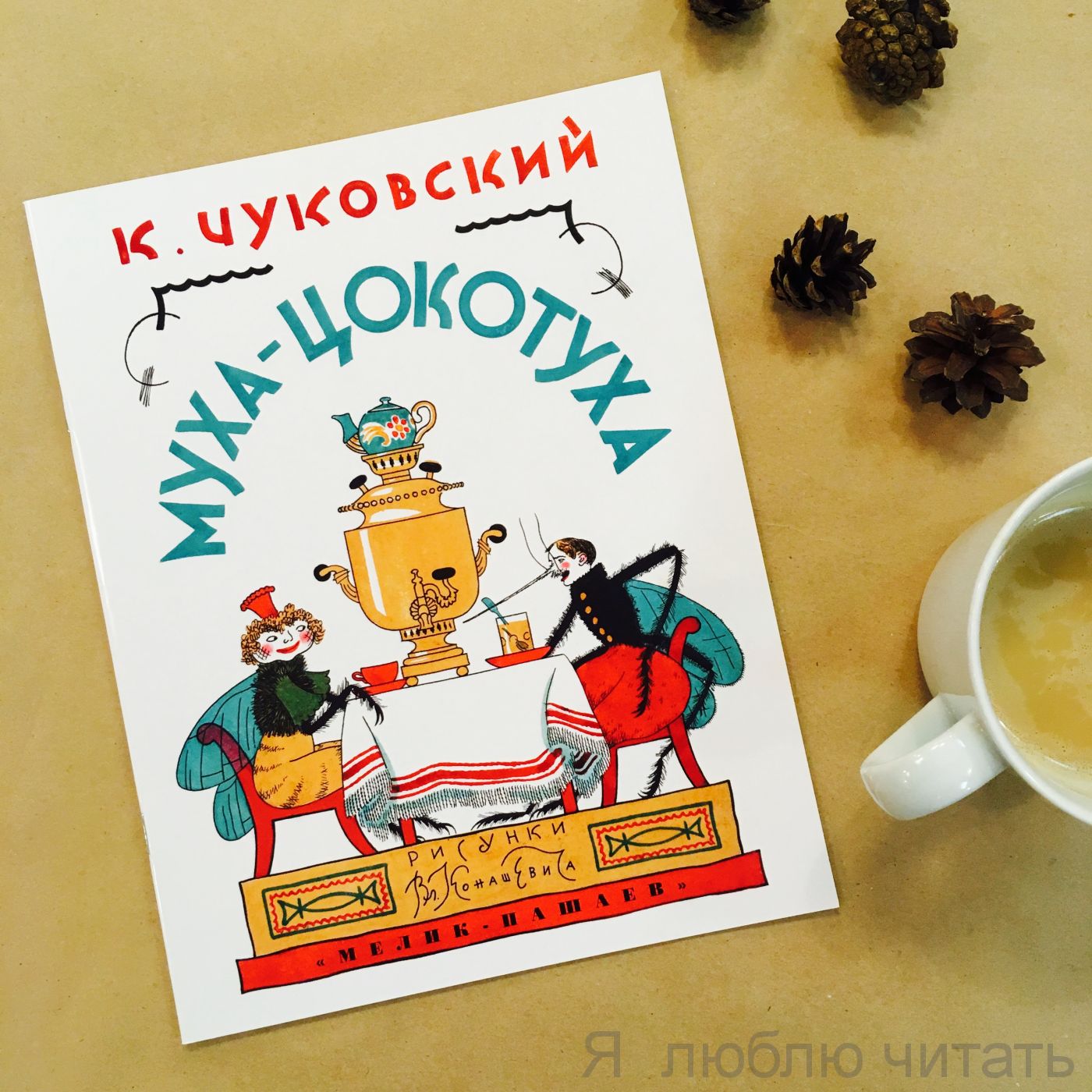 Муха-Цокотуха