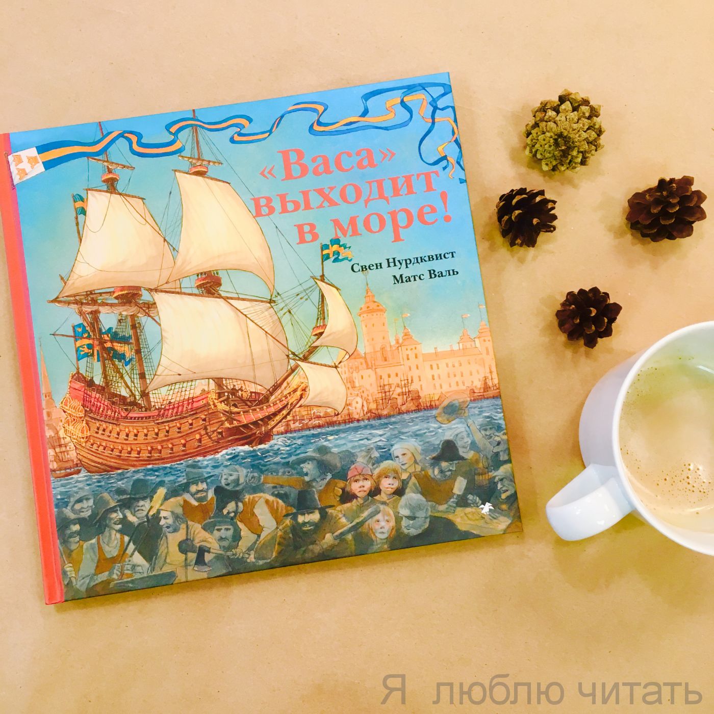 «Васа» выходит в море!