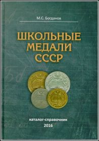 Каталог-справочник "Школьные медали СССР" Богданов.М 2016