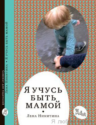 Я учусь быть мамой