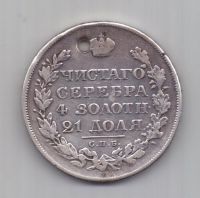 1 рубль 1828 г. редкий год