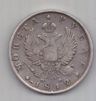 1 рубль 1812 г. редкий тип. редкий год.