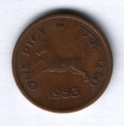 1 пайс 1953 г. Индия