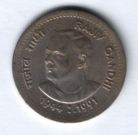 1 рупия 1991 г. Индия, Раджив Ганди