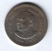 1 рупия 1991 г. Индия, Раджив Ганди