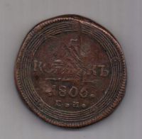 5 копеек  1806 г.