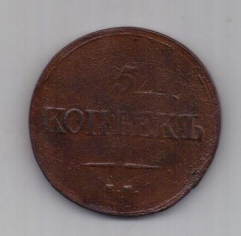 5 копеек 1839 г. редкий год . ем