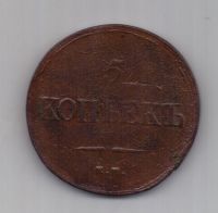 5 копеек 1839 г. редкий год . ем
