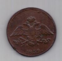 5 копеек 1839 г. редкий год . ем