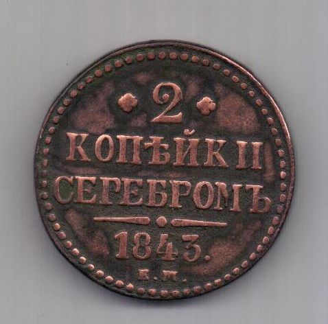2 копейки 1843 г. ем