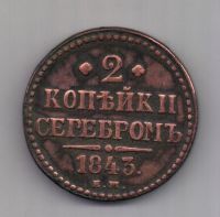 2 копейки 1843 г. ем