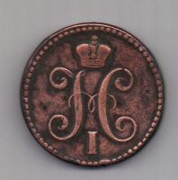 2 копейки 1843 г. ем