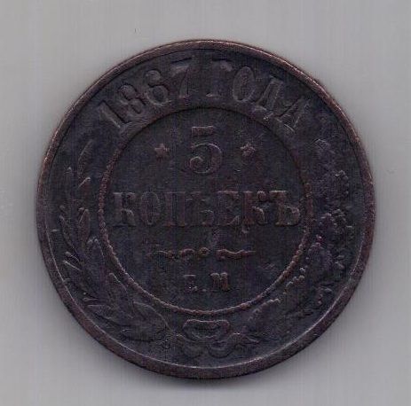 5 копеек  1867 г. R! редкий год