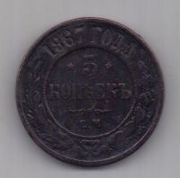 5 копеек  1867 г. R! редкий год