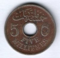 5 милльем 1917 г. Египет