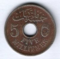 5 милльем 1917 г. Египет
