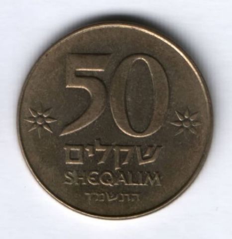 50 шекелей 1984 г. Израиль