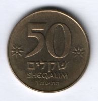 50 шекелей 1984 г. Израиль