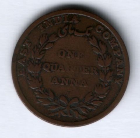 1/4 анны 1835 г. Индия