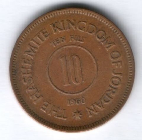 10 филсов 1960 г. редкий год Иордания