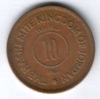 10 филсов 1960 г. редкий год Иордания