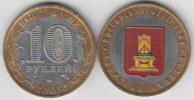 10 рублей 2005 г Тверская область