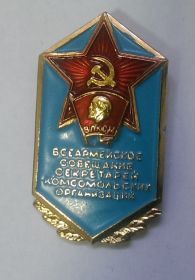 Знак Всеармейское совещание секретарей комсомольских организаций