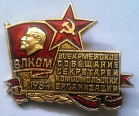 Знак Всеармейское совещание секретарей комсомольских организаций( Большой размер)