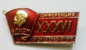 Знак XXXVI конференция ВЛКСМ Красная Пресня 1975