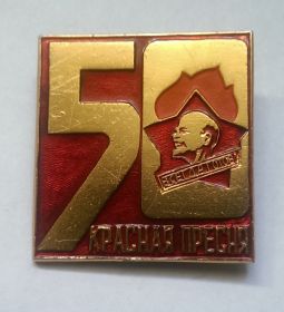 Знак 50 лет Пионерии Красная Пресня