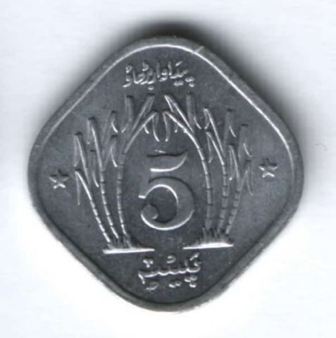 5 пайсов 1974 г. Пакистан