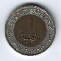 1 фунт 2005 г. Египет