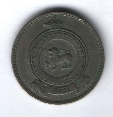 1 рупия 1965 г. Шри-Ланка