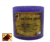 Свеча "Моя новая любовь"