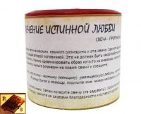 Свеча-программа на привлечение истинной любви