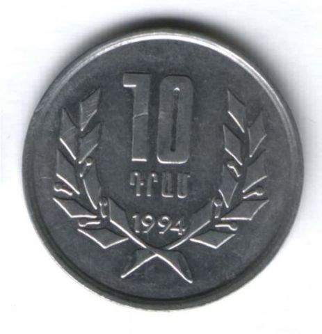 10 драмов 1994 г. Армения
