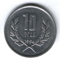 10 драмов 1994 г. Армения