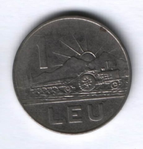 1 лей 1966 г. Румыния