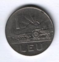 1 лей 1966 г. Румыния
